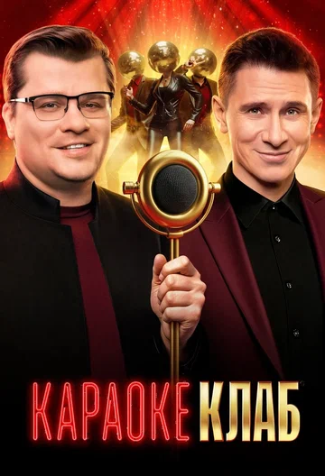 Постер: Караоке Клаб