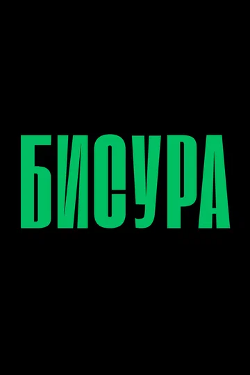 Постер: Бисура