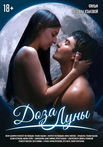 Постер: Доза луны