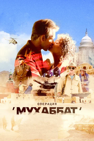 Постер: Операция «Мухаббат»