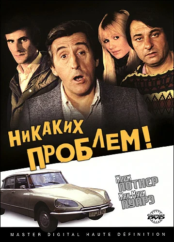 Постер: Никаких проблем!