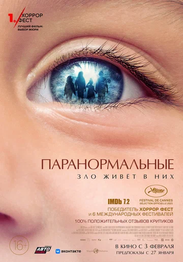Постер: Паранормальные