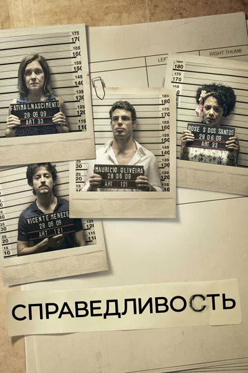 Постер: Справедливость