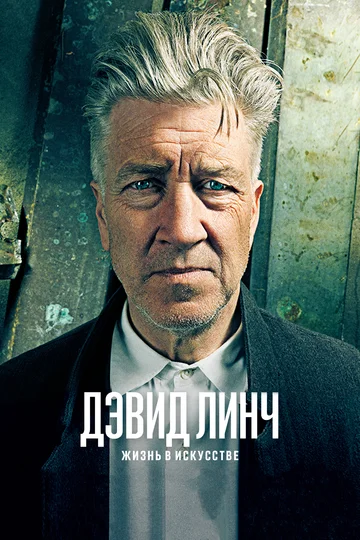 Постер: Дэвид Линч: Жизнь в искусстве