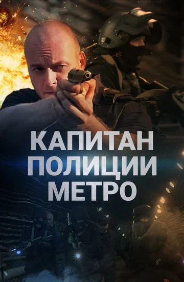 Постер: Капитан полиции метро