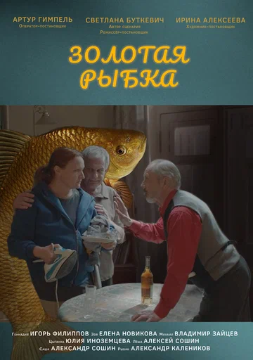 Постер: Золотая рыбка