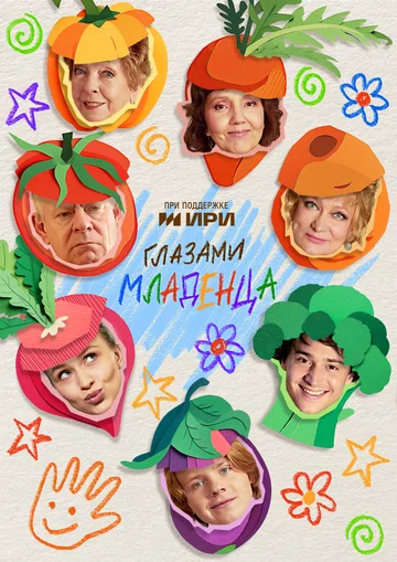 Постер: Глазами младенца