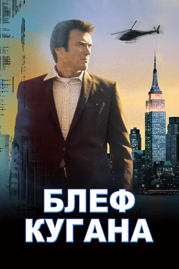 Постер: Блeф Кугана