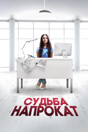 Постер: Судьба напрокат