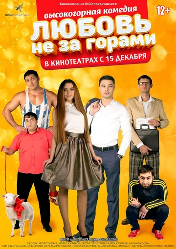 Постер: Любовь не за горами