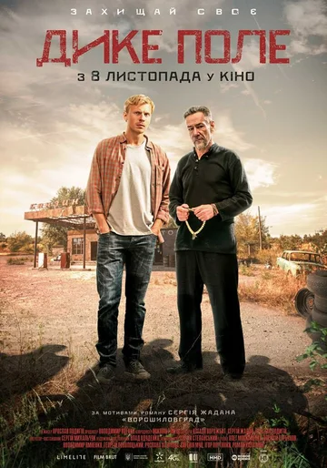 Постер: Дикое поле