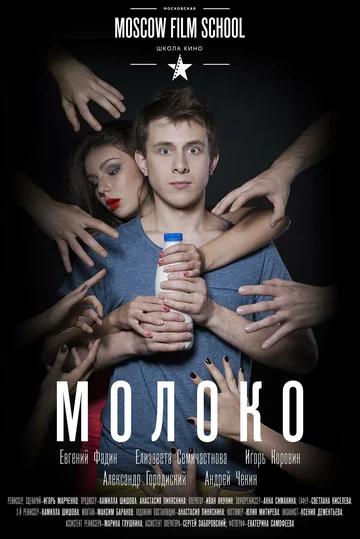 Постер: Молоко