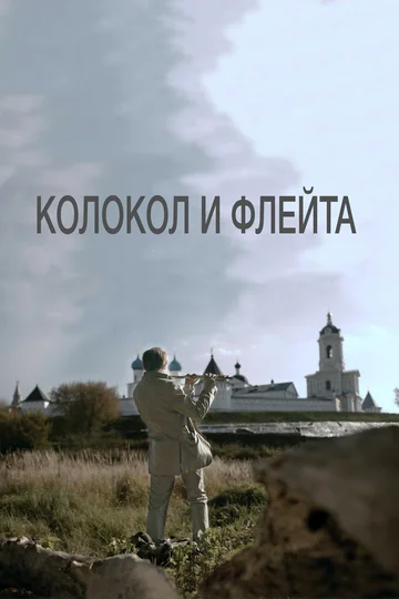 Постер: Колокол и флейта