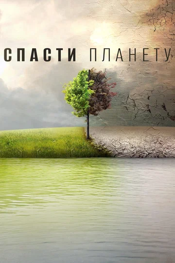 Постер: Спасти планету