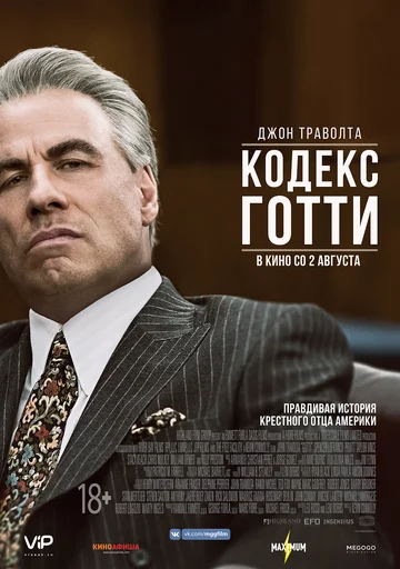 Постер: Кодекс Готти