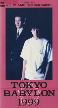 Постер: Токио – Вавилон 1999