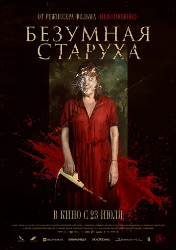 Постер: Безумная старуха