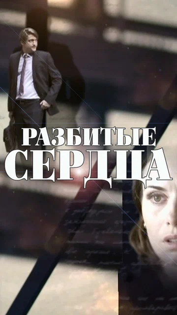 Постер: Разбитые сердца