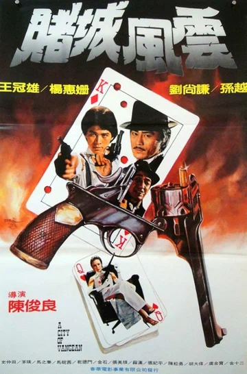 Постер: Du guo chou cheng