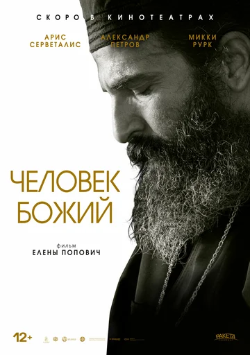 Постер: Человек божий
