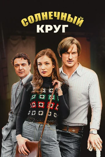 Постер: Солнечный круг