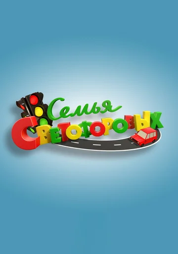 Постер: Семья Светофоровых