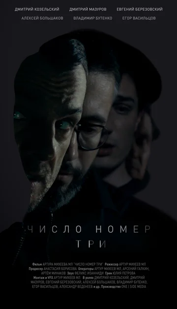 Постер: Число номер три