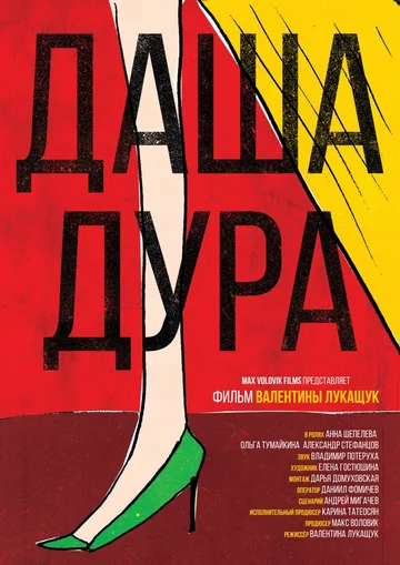 Постер: Даша — дура