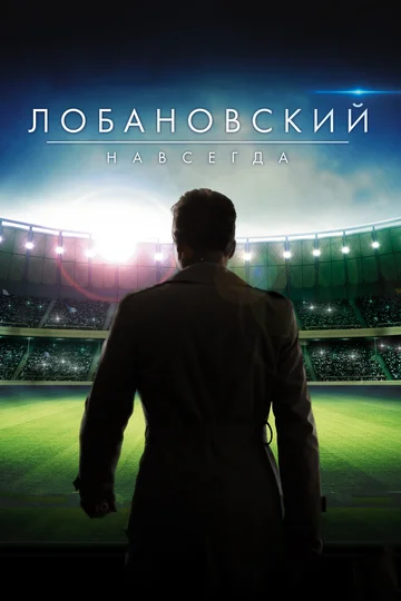 Постер: Лобановский навсегда