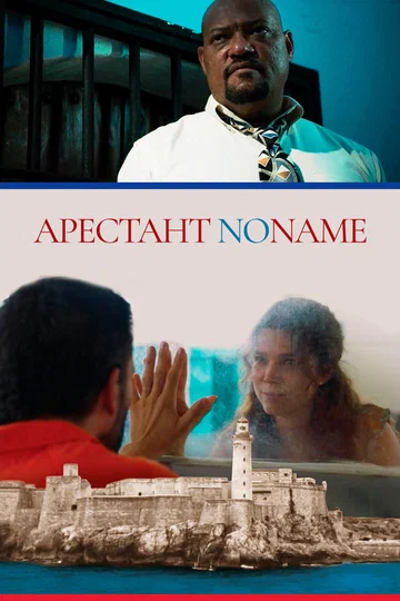 Постер: Арестант no name
