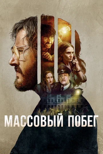 Постер: Массовый побег