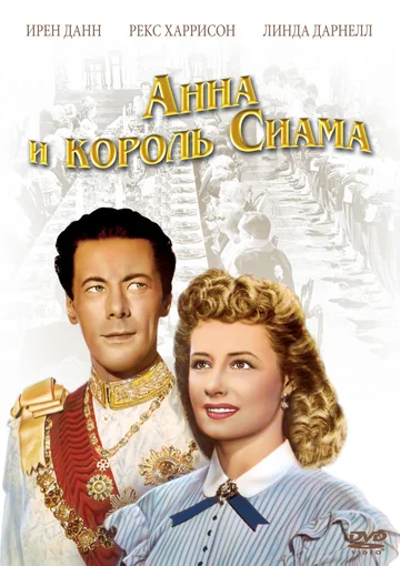 Постер: Анна и король Сиама