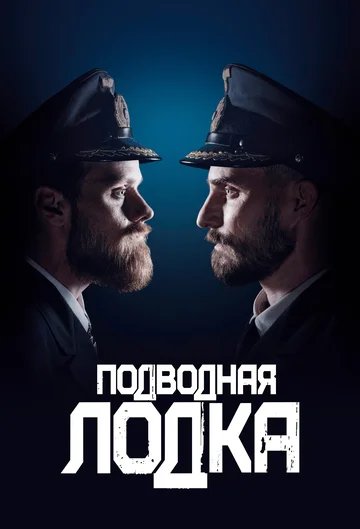 Постер: Подводная лодка