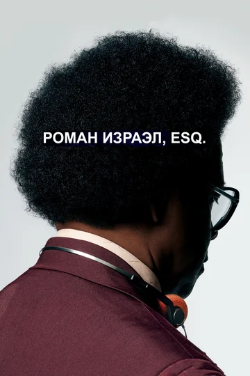 Постер: Роман Израэл, Esq.