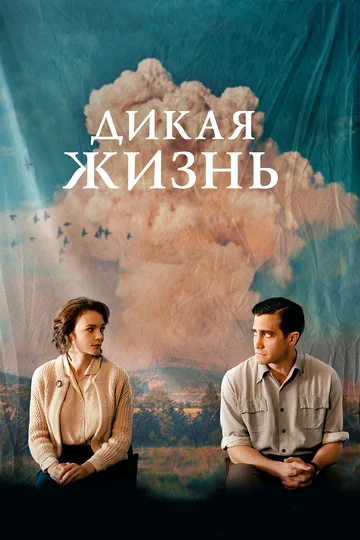 Постер: Дикая жизнь