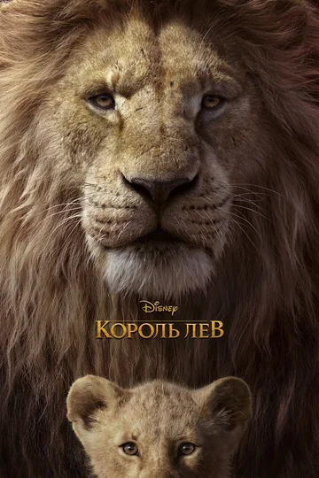 Постер: Король Лев