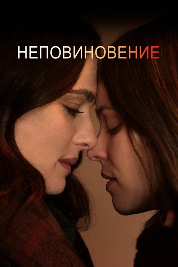 Постер: Неповиновение
