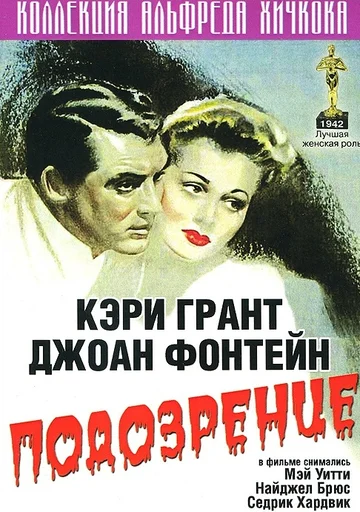 Постер: Подозрение