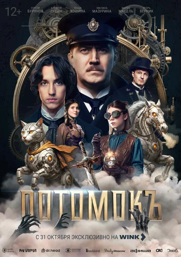 Постер: Потомокъ