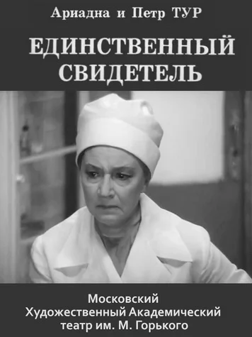 Постер: Единственный свидетель