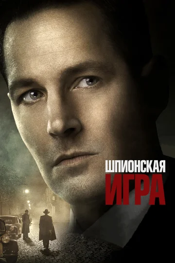 Постер: Шпионская игра