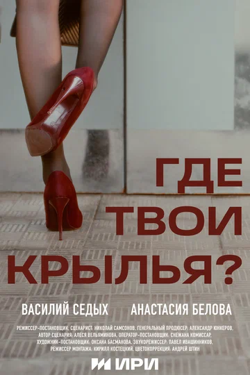 Постер: Где твои крылья?