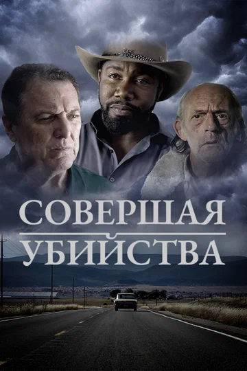 Постер: Совершая убийства