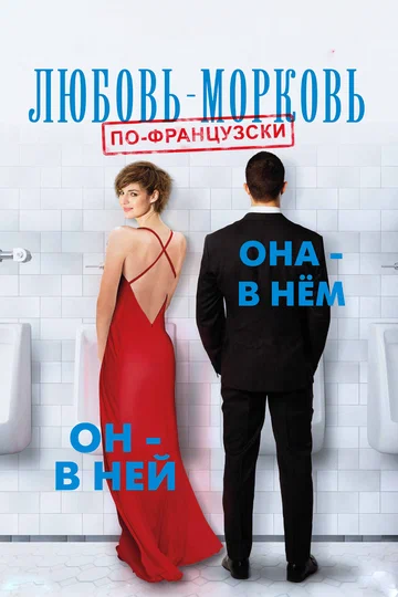 Постер: Любовь-морковь по-французски