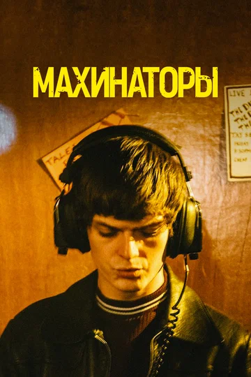 Постер: Махинаторы