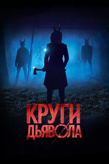 Постер: Круги дьявола