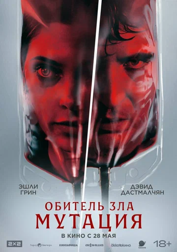 Постер: Обитель зла: Мутация
