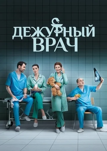 Постер: Дежурный врач