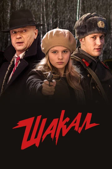 Постер: Шакал