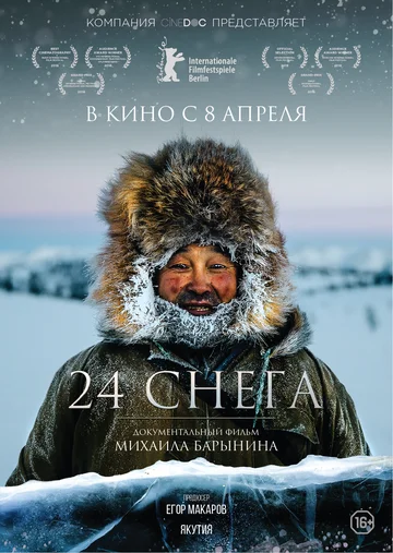 Постер: 24 снега
